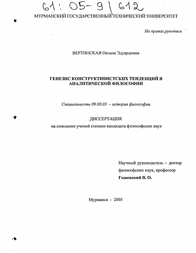 скачать диссертацию Генезис конструктивистских тенденций в аналитической философии Генезис конструктивистских тенденций в аналитической философии