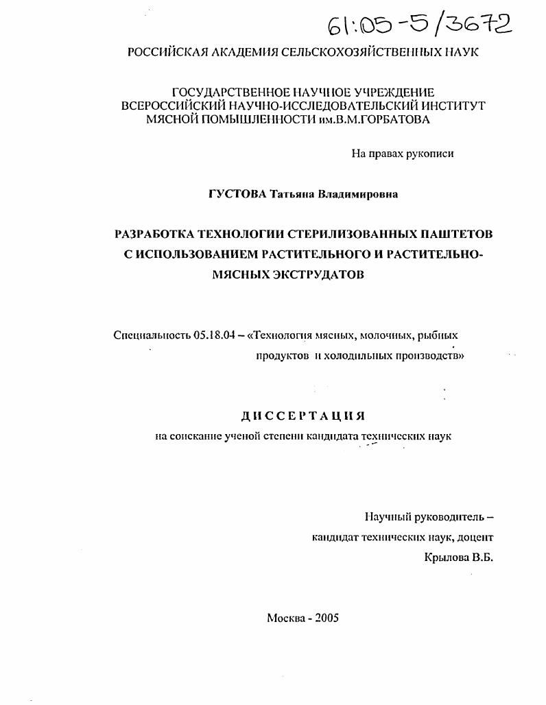 скачать диссертацию Разработка технологии стерилизованных паштетов с использованием растительного и растительно-мясных экструдатов Разработка технологии стерилизованных паштетов с использованием растительного и растительно-мясных экструдатов