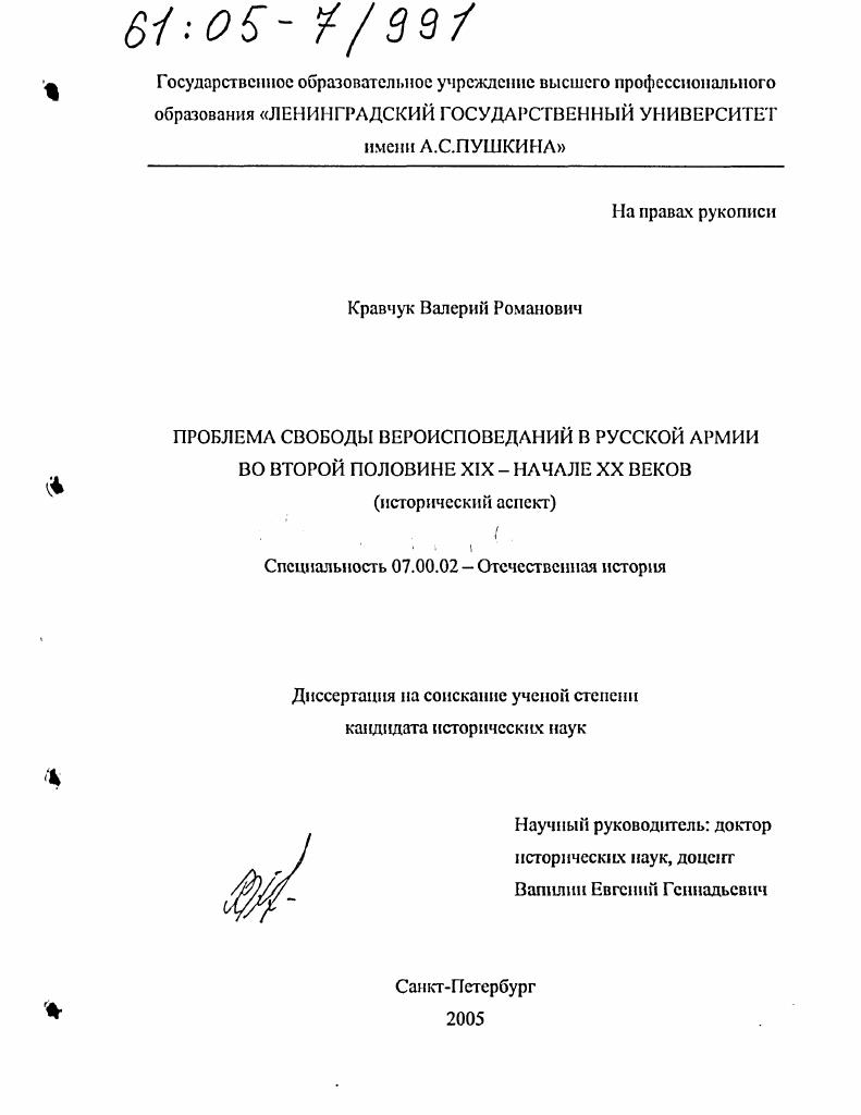 Проблема свободы вероисповеданий в русской армии во второй половине XIX - начале XX веков : Исторический аспект