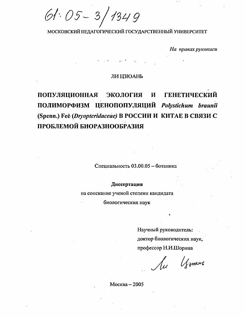 Популяционная экология и генетический полиморфизм ценопопуляций Polystichum braunii (Spenn.) Fee (Dryopteridaceae) в России и Китае в связи с проблемой биоразнообразия