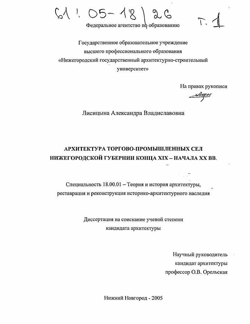 Архитектура торгово-промышленных сел Нижегородской губернии конца XIX - начала XX вв.