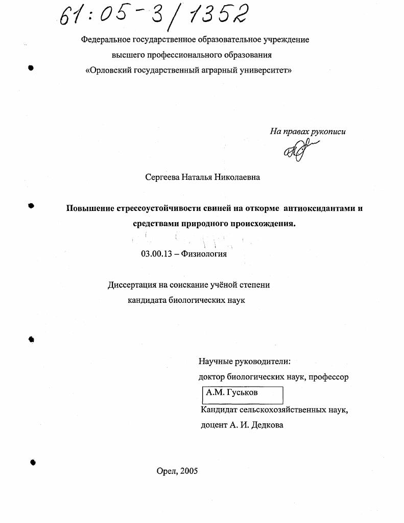 скачать диссертацию Повышение стрессоустойчивости свиней на откорме антиоксидантами и средствами природного происхождения Повышение стрессоустойчивости свиней на откорме антиоксидантами и средствами природного происхождения