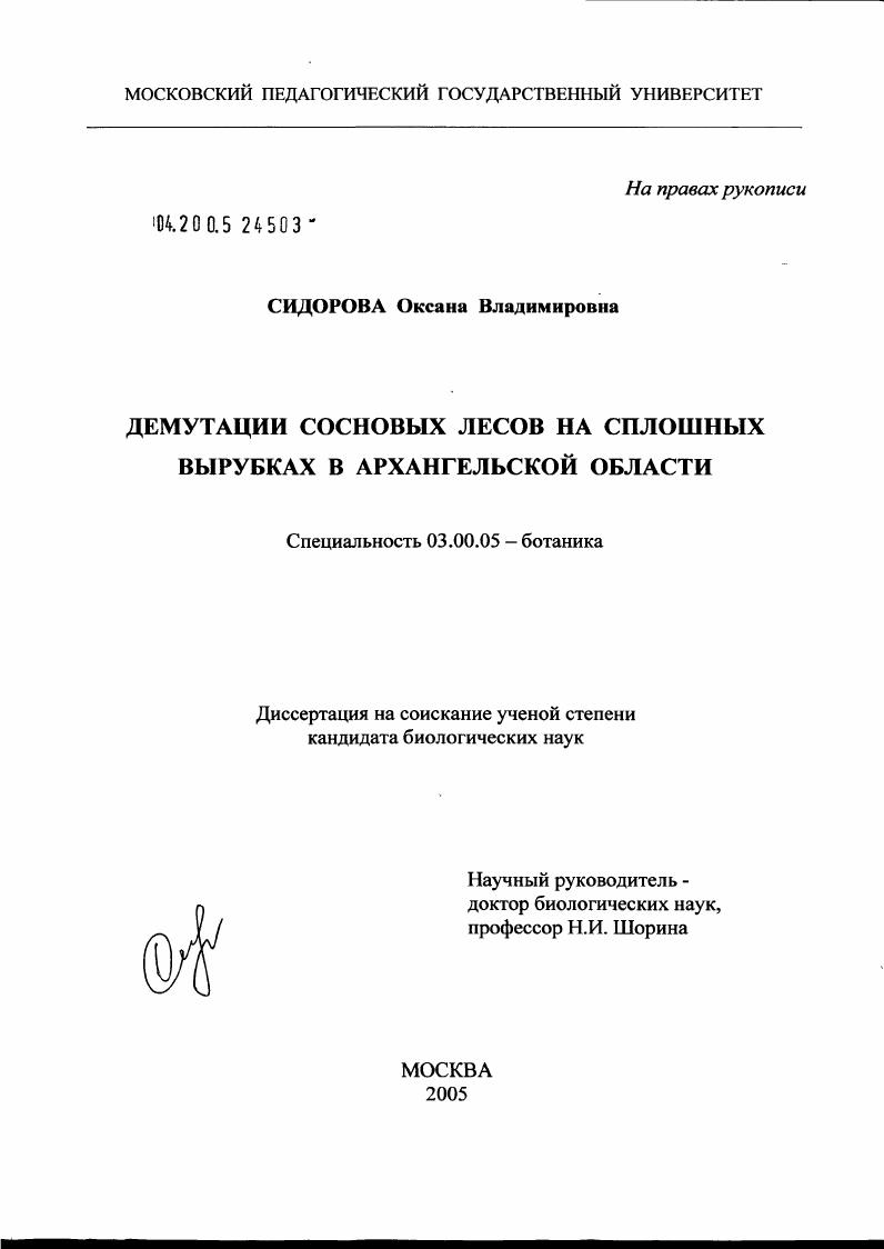 Демутации сосновых лесов на сплошных вырубках в Архангельской области