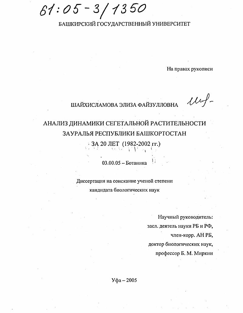 Анализ динамики сегетальной растительности Зауралья Республики Башкортостан за 20 лет : 1982-2002 гг.