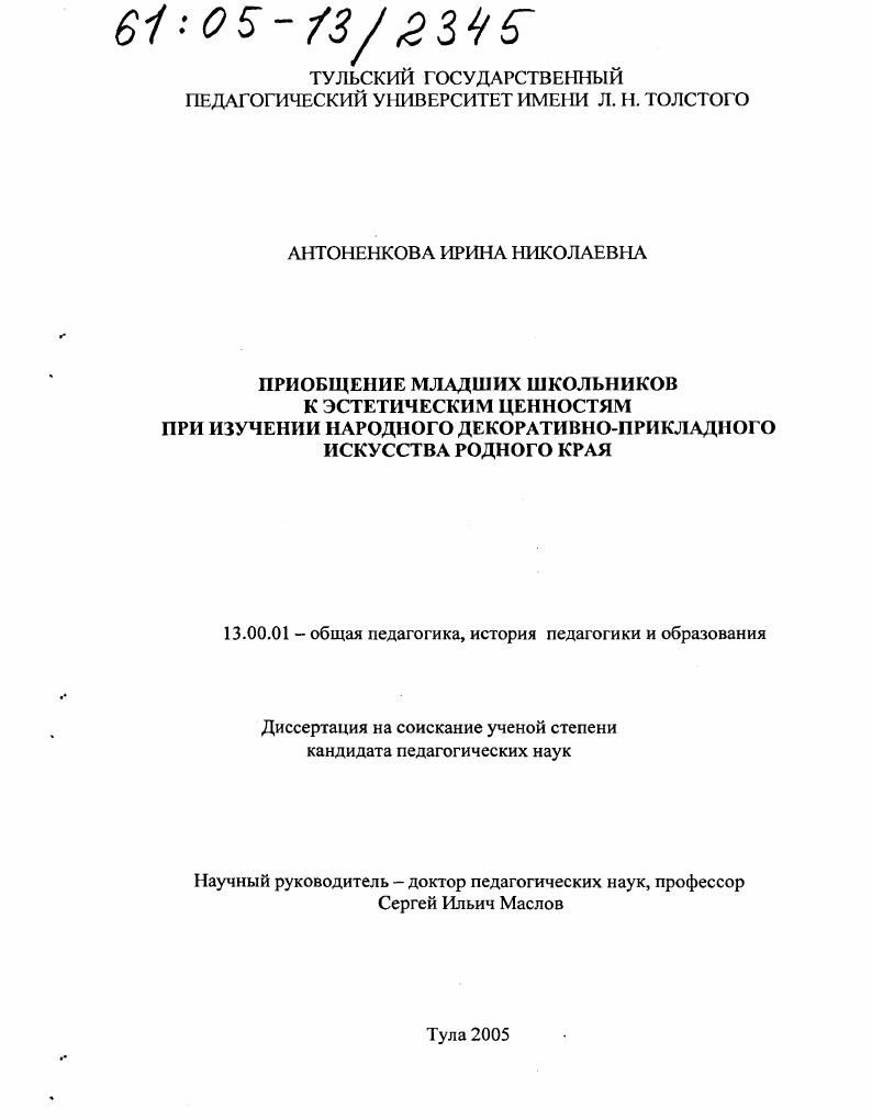 скачать диссертацию Приобщение младших школьников к эстетическим ценностям при изучении народного декоративно-прикладного искусства родного края Приобщение младших школьников к эстетическим ценностям при изучении народного декоративно-прикладного искусства родного края