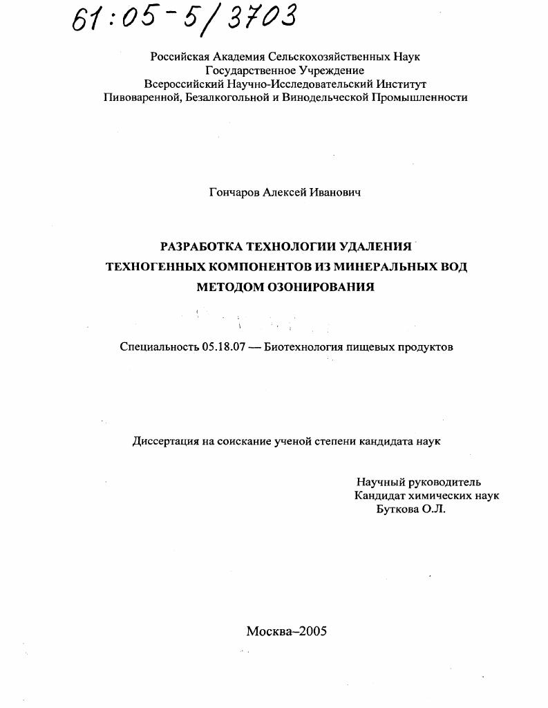 Разработка технологии удаления техногенных компонентов из минеральных вод методом озонирования