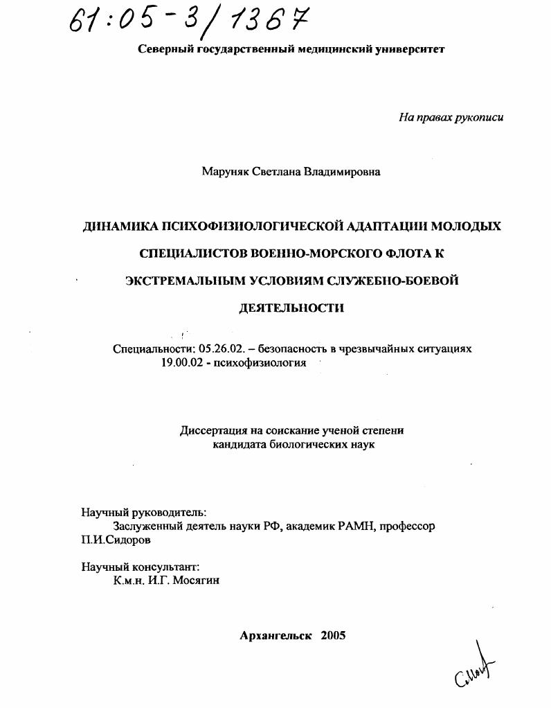 Динамика психофизиологической адаптации молодых специалистов военно-морского флота к экстремальным условиям служебно-боевой деятельности