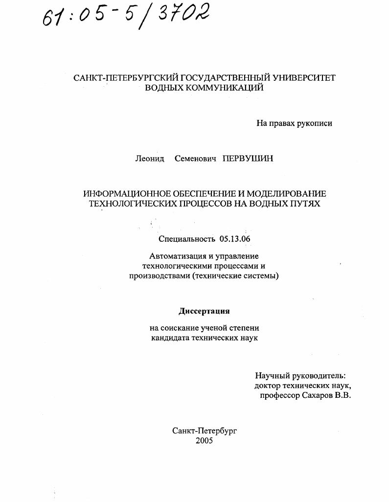 скачать диссертацию Информационное обеспечение и моделирование технологических процессов на водных путях Информационное обеспечение и моделирование технологических процессов на водных путях