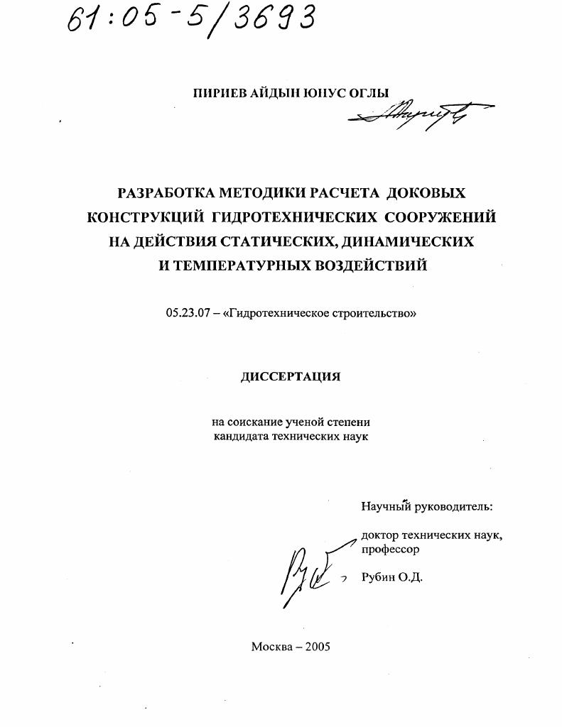 Разработка методики расчета доковых конструкций гидротехнических сооружений на действия статических, динамических и температурных воздействий
