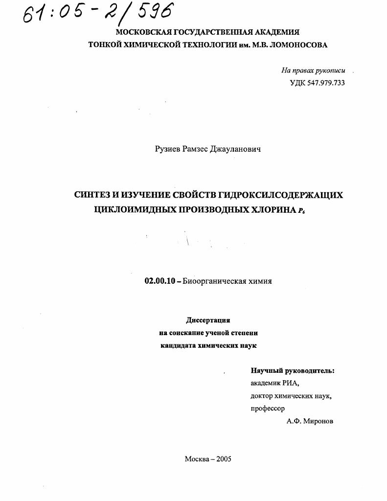 Синтез и изучение свойств гидроксилсодержащих циклоимидных производных хлорина P6