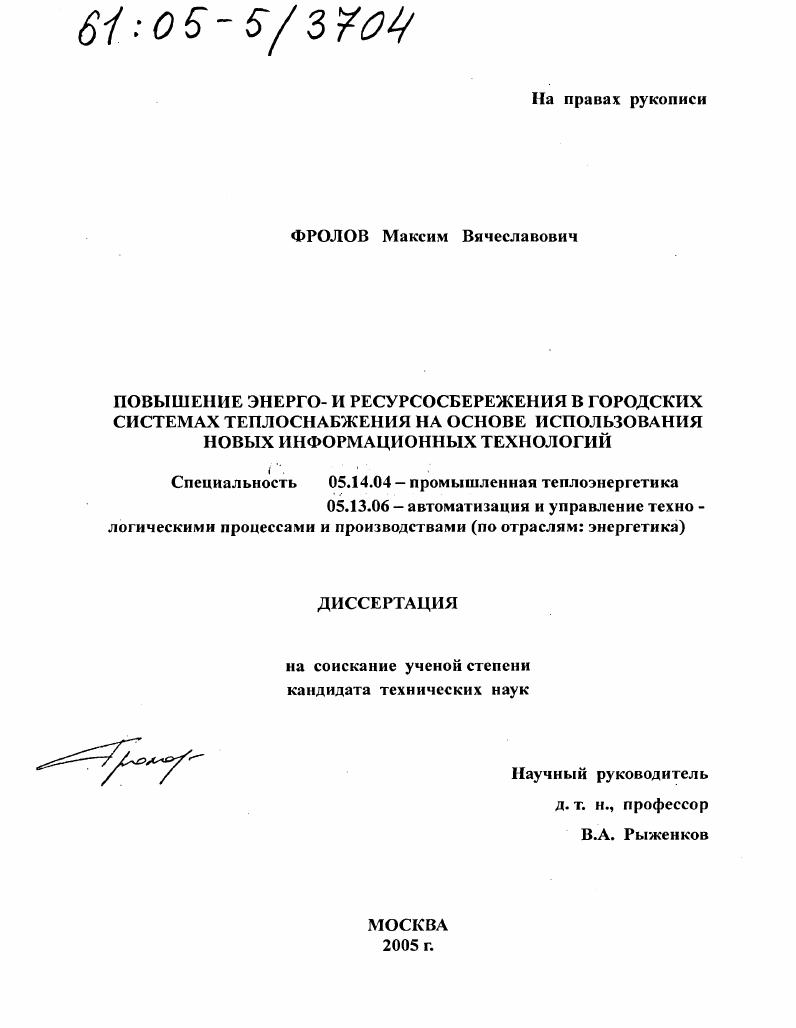 скачать диссертацию Повышение энерго- и ресурсосбережения в городских системах теплоснабжения на основе использования новых информационных технологий Повышение энерго- и ресурсосбережения в городских системах теплоснабжения на основе использования новых информационных технологий
