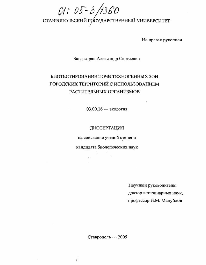 Биотестирование почв техногенных зон городских территорий с использованием растительных организмов