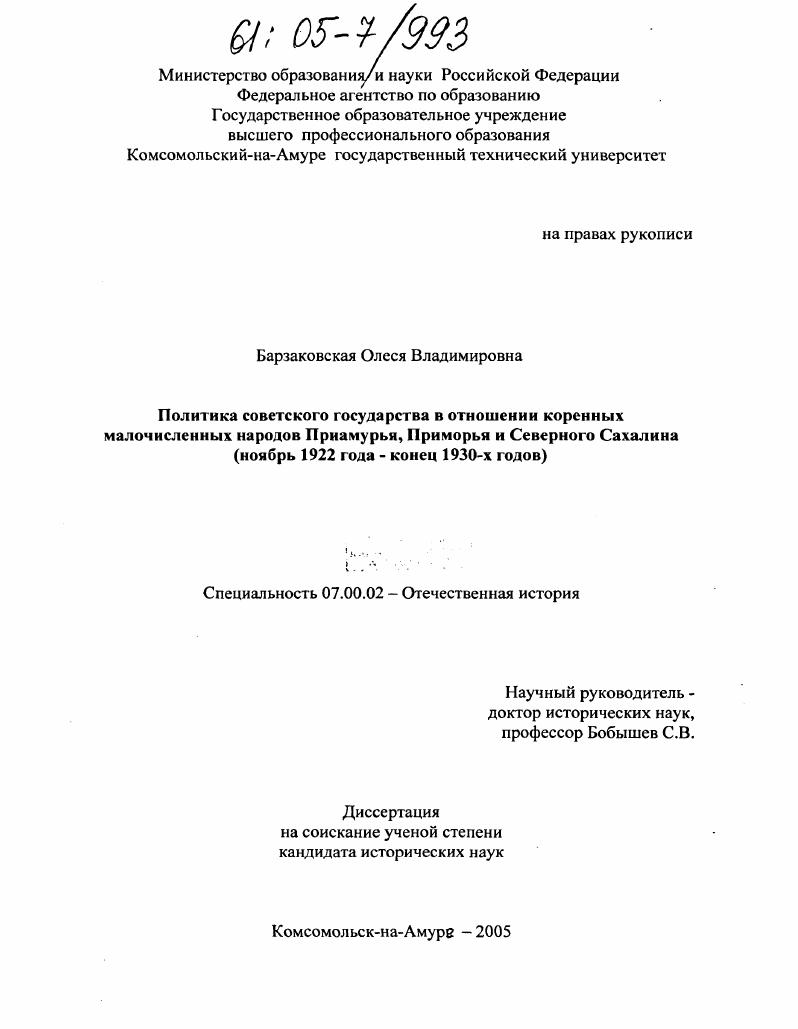 скачать диссертацию Политика советского государства в отношении коренных малочисленных народов Приамурья, Приморья и Северного Сахалина : Ноябрь 1922 года - конец 1930-х годов Политика советского государства в отношении коренных малочисленных народов Приамурья, Приморья и Северного Сахалина : Ноябрь 1922 года - конец 1930-х годов