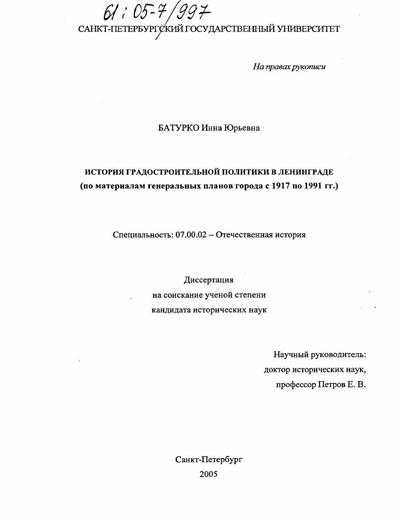 История градостроительной политики в Ленинграде : По материалам генеральных планов города с 1917 по 1991 гг.