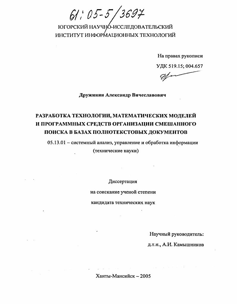 Разработка технологии, математических моделей и программных средств организации смешанного поиска в базах полнотекстовых документов