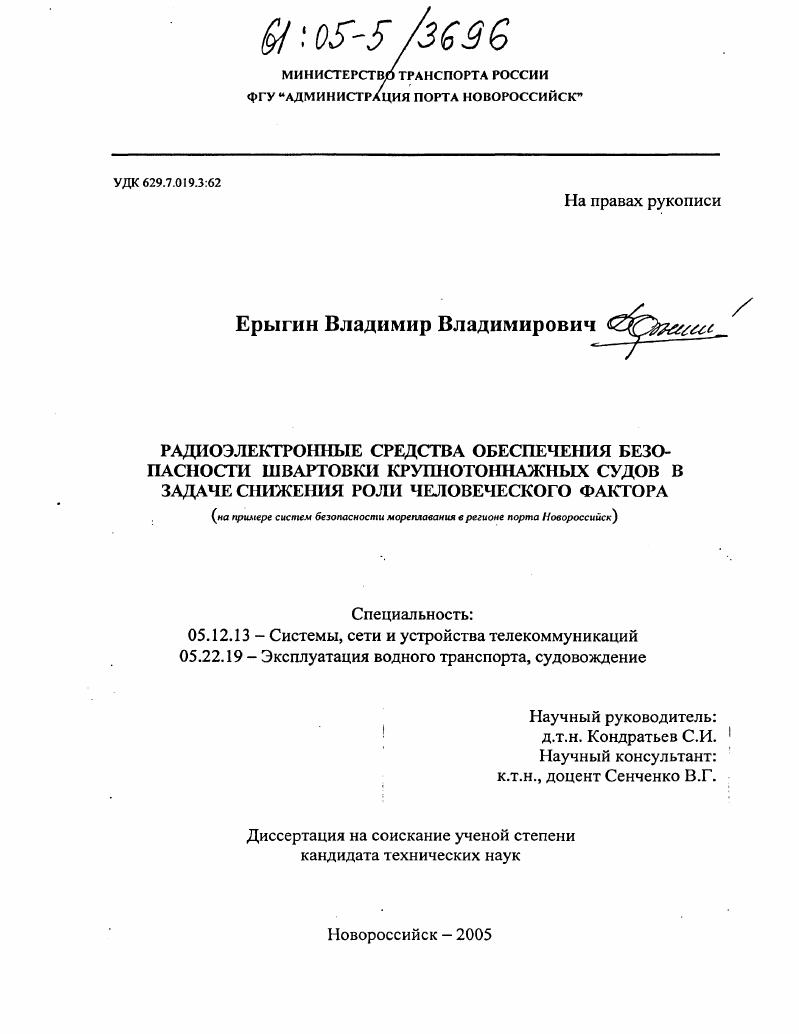 Радиоэлектронные средства обеспечения безопасности швартовки крупнотоннажных судов в задаче снижения роли человеческого фактора : На примере систем безопасности мореплавания в регионе порта Новороссийск