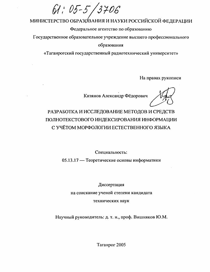 скачать диссертацию Разработка и исследование методов и средств полнотекстового индексирования информации с учетом морфологии естественного языка Разработка и исследование методов и средств полнотекстового индексирования информации с учетом морфологии естественного языка