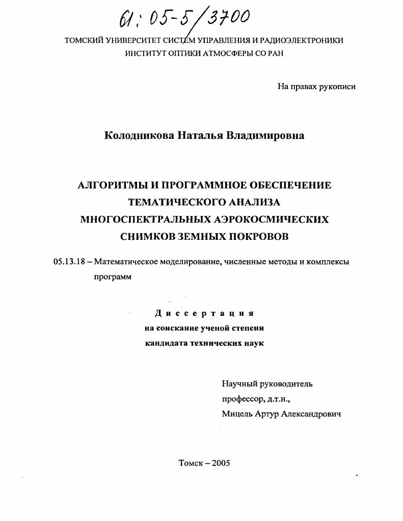 Алгоритмы и программное обеспечение тематического анализа многоспектральных аэрокосмических снимков земных покровов