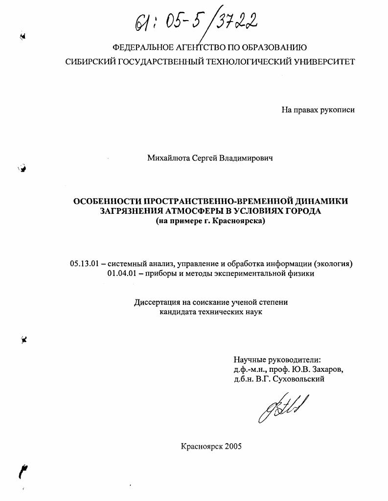 Особенности пространственно-временной динамики загрязнения атмосферы в условиях города : На примере г. Красноярска