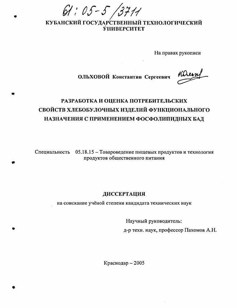 Разработка и оценка потребительских свойств хлебобулочных изделий функционального назначения с применением фосфолипидных БАД
