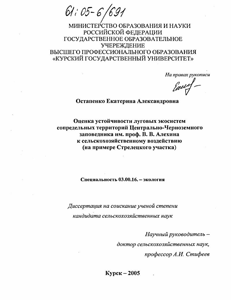 Оценка устойчивости луговых экосистем сопредельных территорий Центрально-Черноземного заповедника им. проф. В.В. Алехина к сельскохозяйственному воздействию : На примере Стрелецкого участка