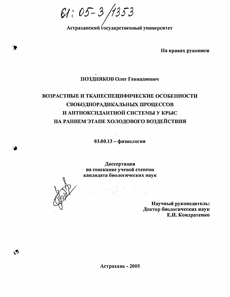 Возрастные и тканеспецифические особенности свободнорадикальных процессов и антиоксидантной системы у крыс на раннем этапе холодового воздействия