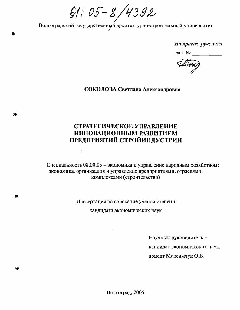 Стратегическое управление инновационным развитием предприятий стройиндустрии