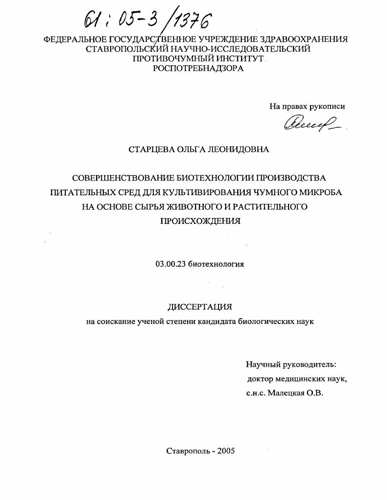 Совершенствование биотехнологии производства питательных сред для культивирования чумного микроба на основе сырья животного и растительного происхождения
