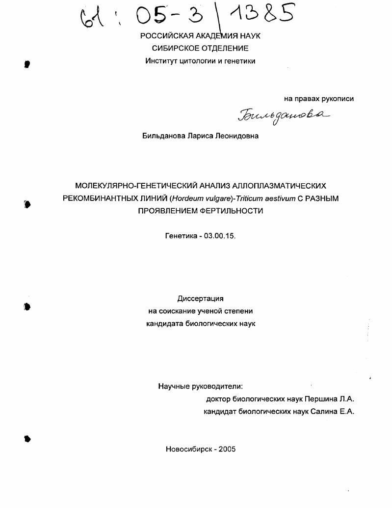 Молекулярно-генетический анализ аллоплазматических рекомбинантных линий (Hordeum vulgare)-Triticum aestivum с разным проявлением фертильности