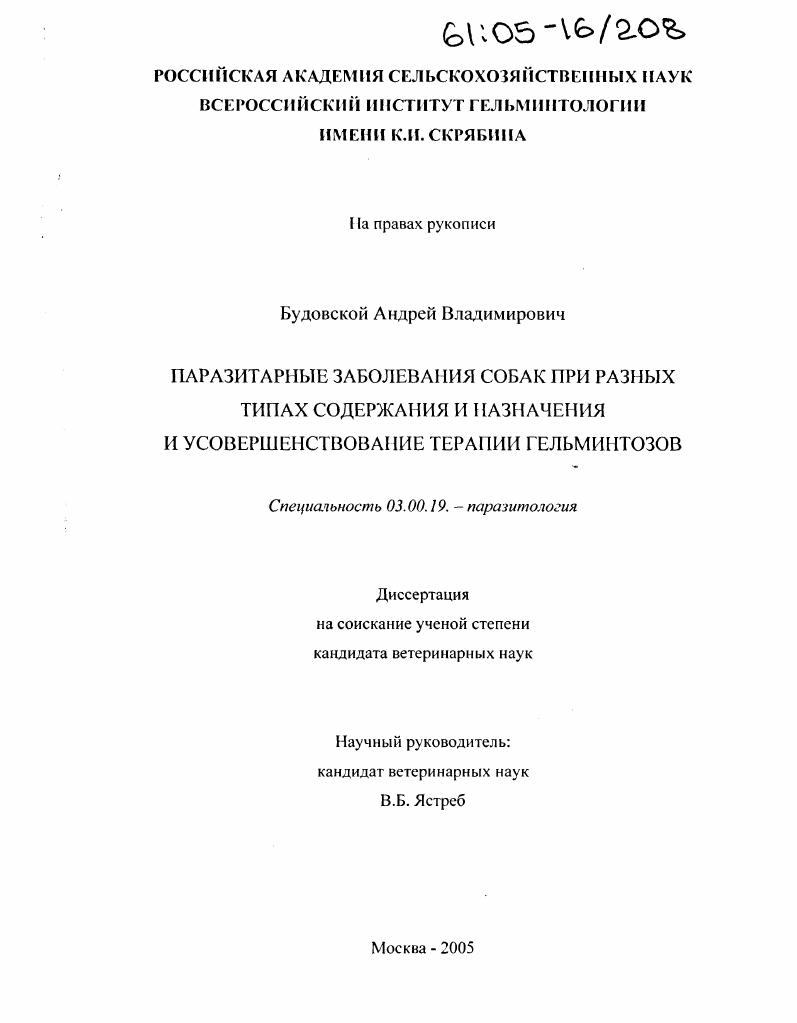 Паразитарные заболевания собак при разных типах содержания и назначения и усовершенствование терапии гельминтозов