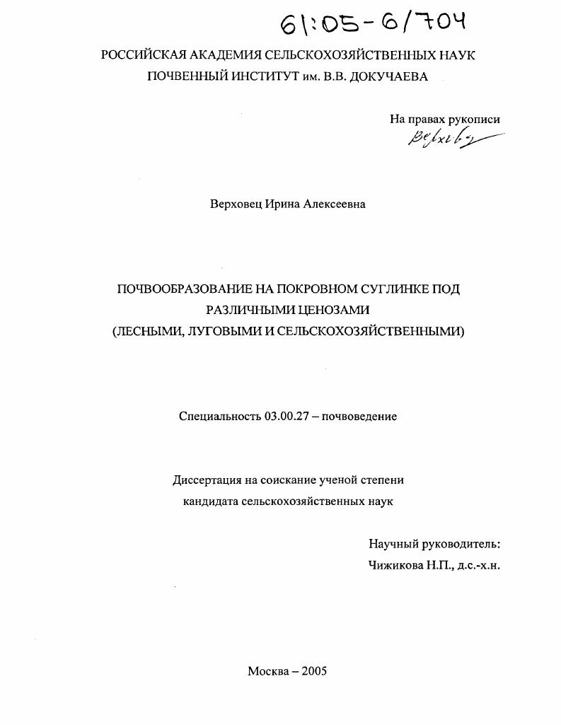 Почвообразование на покровном суглинке под различными ценозами : Лесными, луговыми и сельскохозяйственными