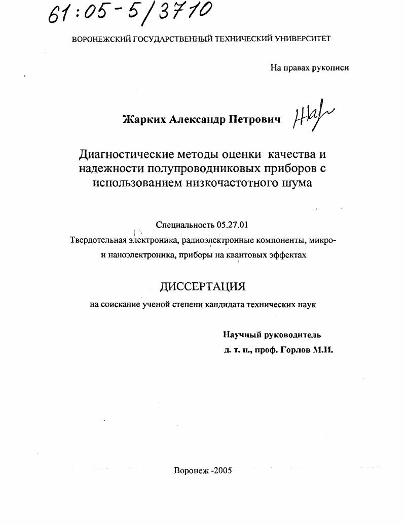 Диагностические методы оценки качества и надежности полупроводниковых приборов с использованием низкочастотного шума