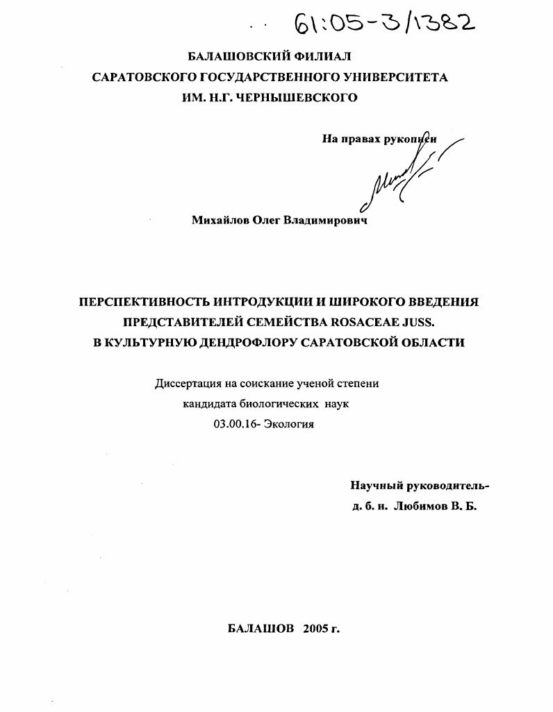 Перспективность интродукции и широкого введения представителей семейства Rosaceae Juss. в культурную дендрофлору Саратовской области