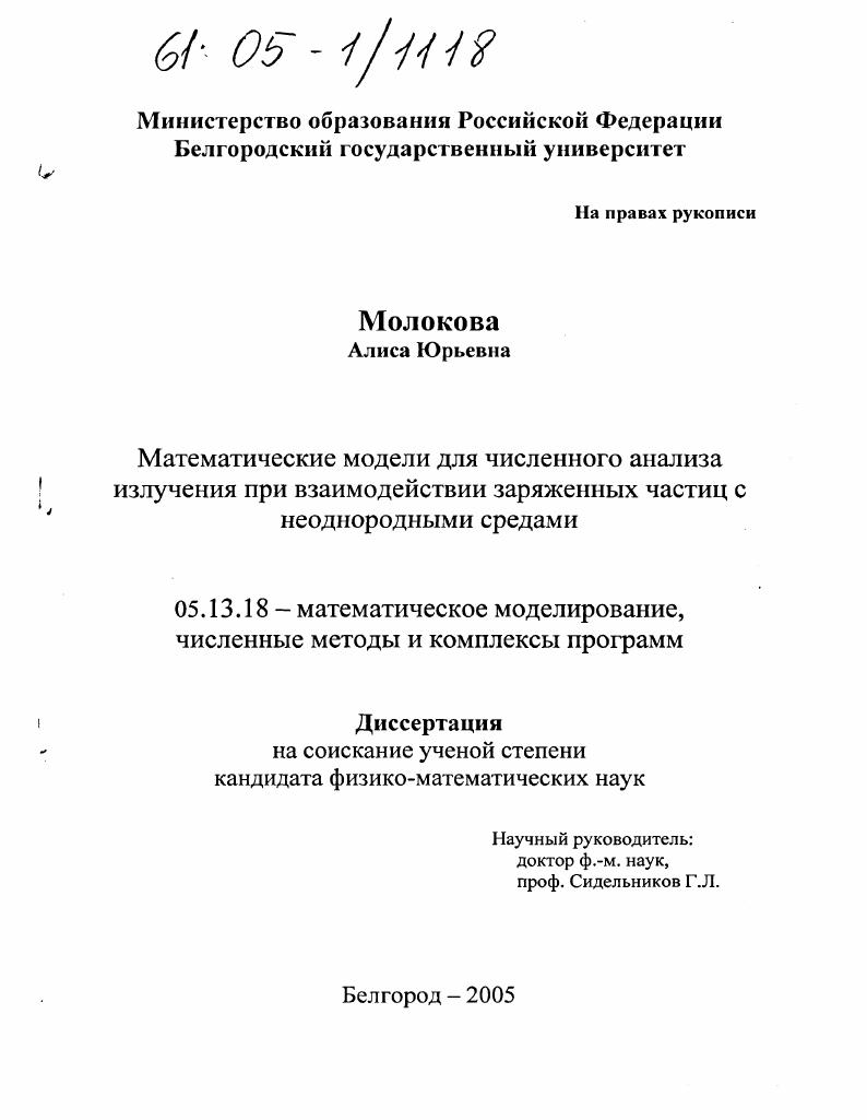 Математические модели для численного анализа излучения при взаимодействии заряженных частиц с неоднородными средами