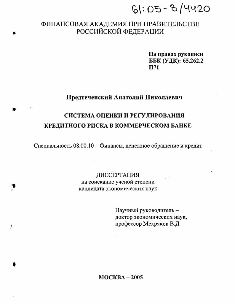 скачать диссертацию Система оценки и регулирования кредитного риска в коммерческом банке Система оценки и регулирования кредитного риска в коммерческом банке