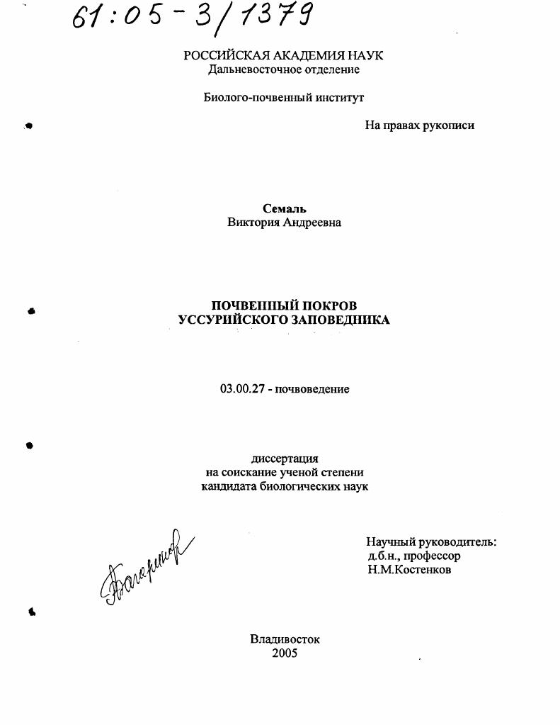 Почвенный покров Уссурийского заповедника