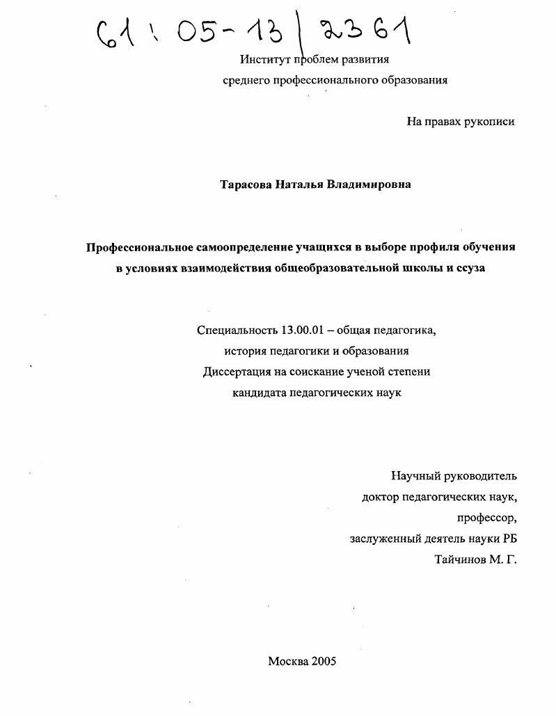 Профессиональное самоопределение учащихся в выборе профиля обучения в условиях взаимодействия общеобразовательной школы и ссуза