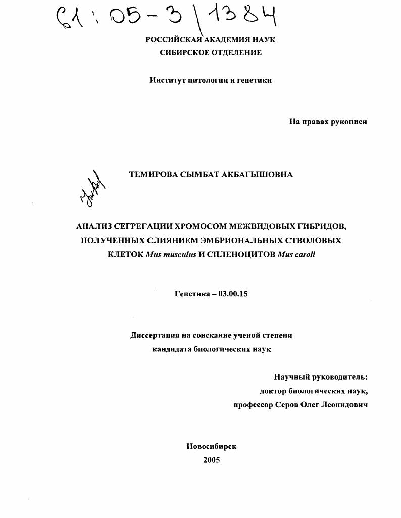 Анализ сегрегации хромосом межвидовых гибридов, полученных слиянием эмбриональных стволовых клеток Mus musculus и спленоцитов Mus caroli