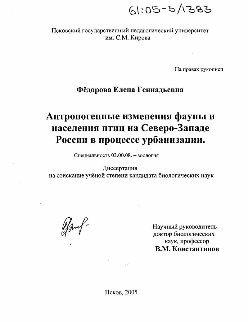 Антропогенные изменения фауны и населения птиц на Северо-Западе России в процессе урбанизации