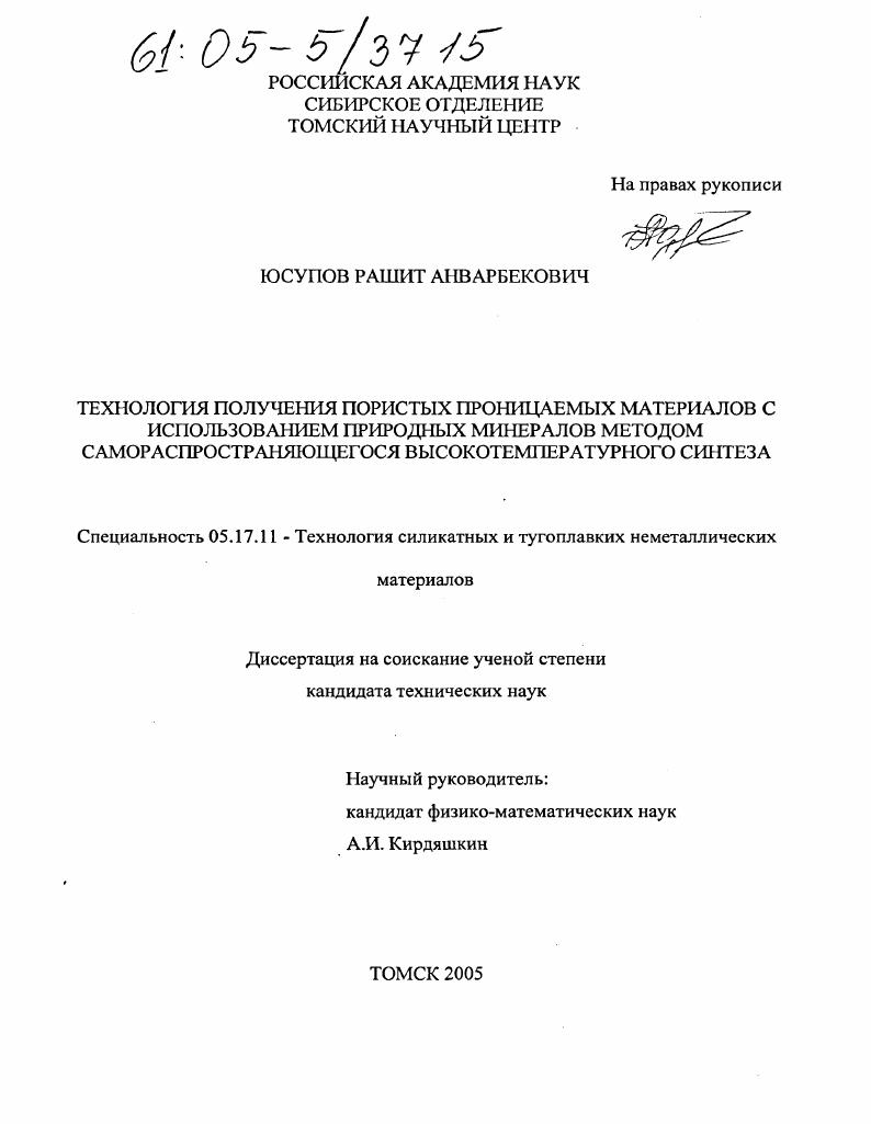 Технология получения пористых проницаемых материалов с использованием природных минералов методом самораспространяющегося высокотемпературного синтеза