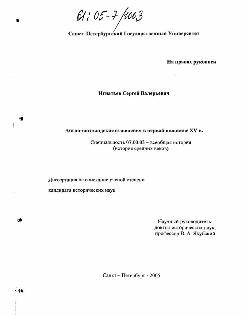 скачать диссертацию Англо-шотландские отношения в первой половине XV в. Англо-шотландские отношения в первой половине XV в.