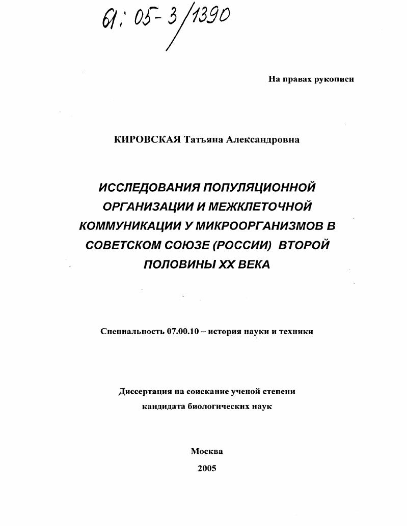 Исследования популяционной организации и межклеточной коммуникации у микроорганизмов в Советском Союзе (России) второй половины XX века