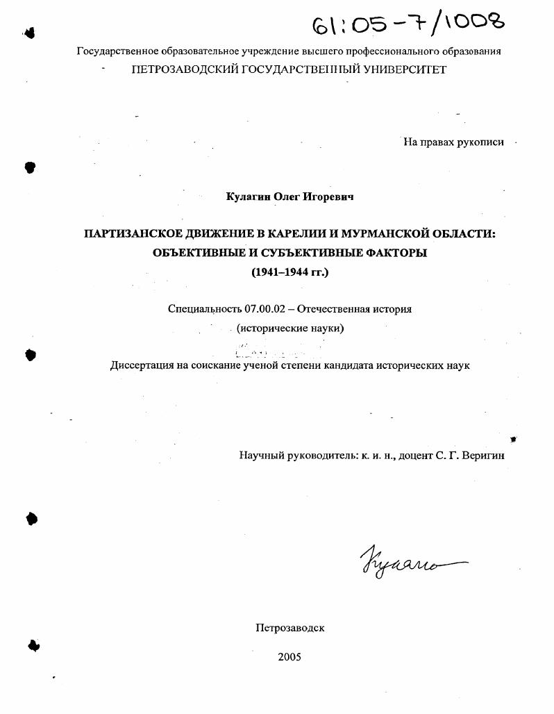 Партизанское движение в Карелии и Мурманской области: объективные и субъективные факторы : 1941-1944 гг.