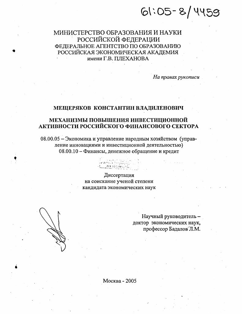 скачать диссертацию Механизмы повышения инвестиционной активности российского финансового сектора Механизмы повышения инвестиционной активности российского финансового сектора