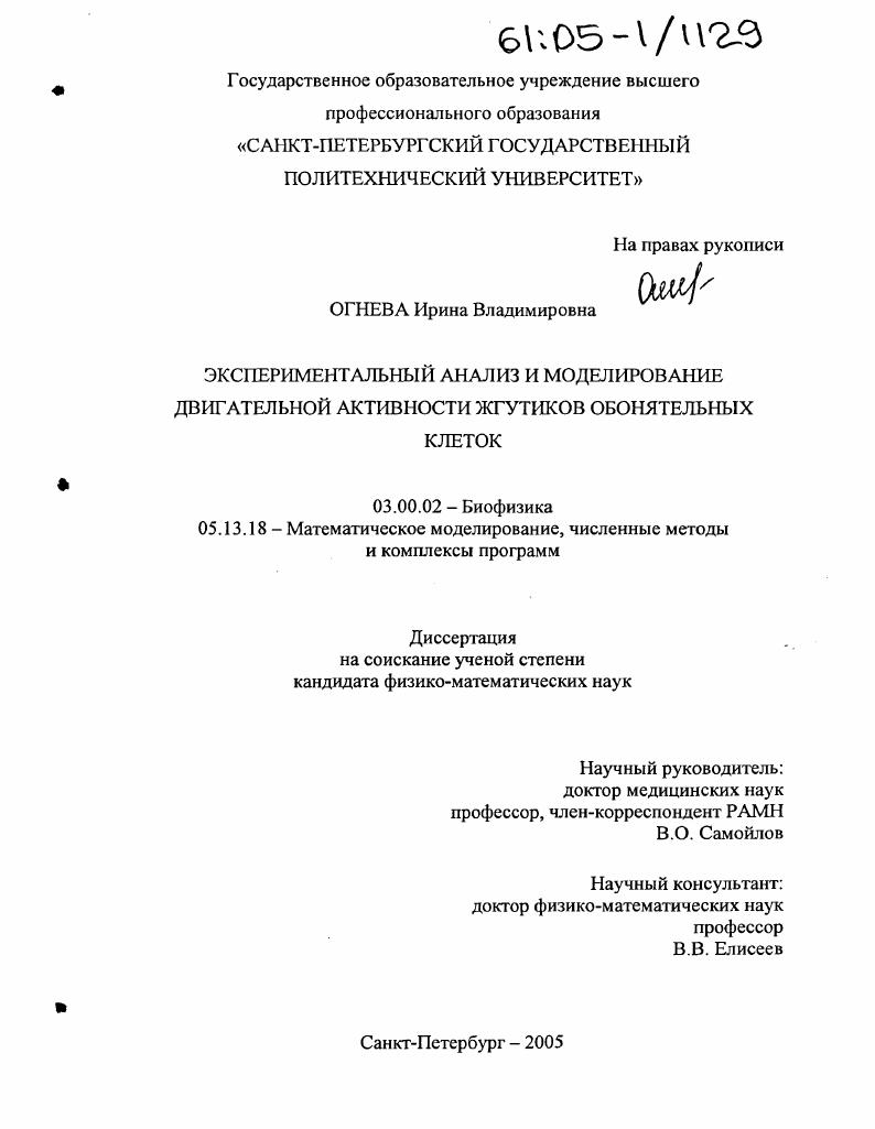 Экспериментальный анализ и моделирование двигательной активности жгутиков обонятельных клеток