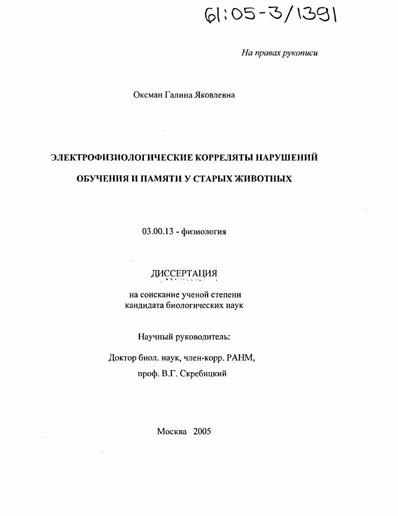 скачать диссертацию Электрофизиологические корреляты нарушения обучения и памяти у старых животных Электрофизиологические корреляты нарушения обучения и памяти у старых животных