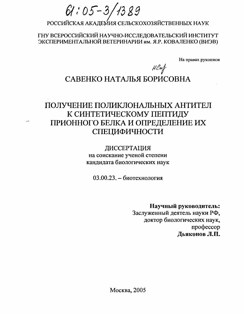 Получение поликлональных антител к синтетическому пептиду прионного белка и определение их специфичности