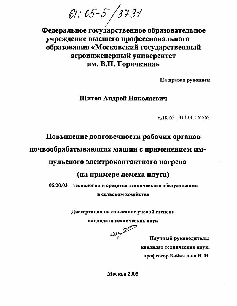 Повышение долговечности рабочих органов почвообрабатывающих машин с применением импульсного электроконтактного нагрева : На примере лемеха плуга