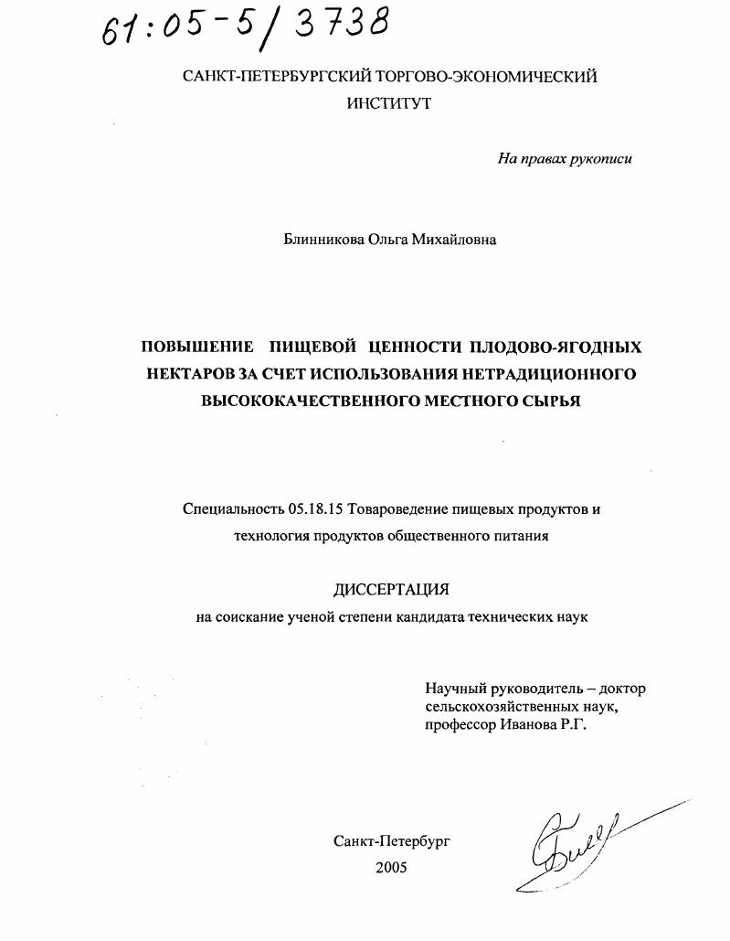 Повышение пищевой ценности плодово-ягодных нектаров за счет использования нетрадиционного высококачественного местного сырья