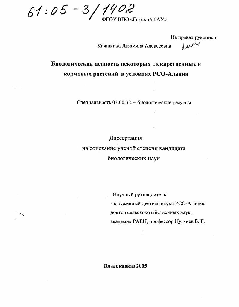 Биологическая ценность некоторых лекарственных и кормовых растений в условиях РСО-Алания